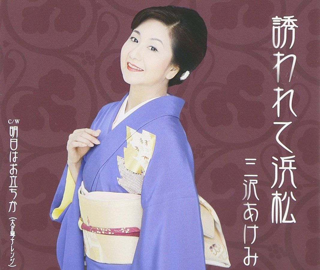 【CD】誘われて浜松