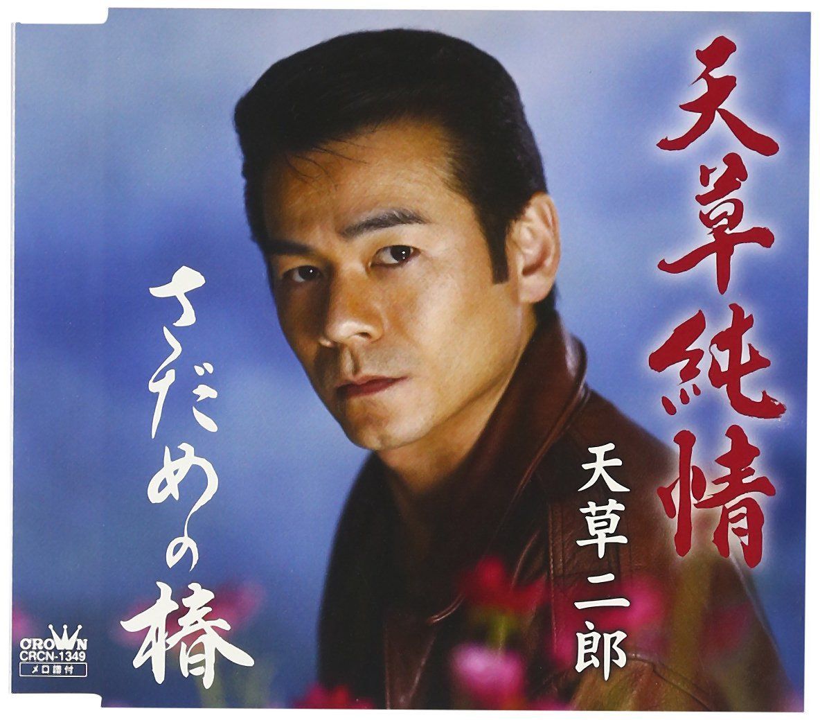 【CD】天草純情
