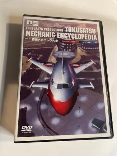 円谷プロ特撮メカニック大全(ウルトラシリーズ篇&SFドラマ篇) [DVD] [DVD]