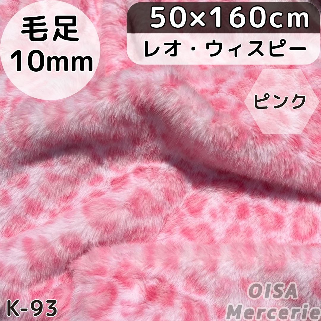 K-93 レオウィスピー ピンク ヒョウ柄 豹柄 アニマル柄 ミックス