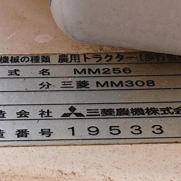 【店頭引取限定】中古品 三菱 MM256 管理機/耕運機 [4934]