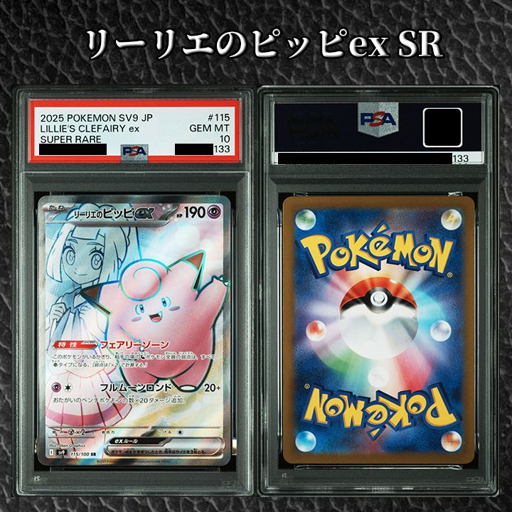 PSA10】 『リーリエのピッピex SR [SV9 115/100]』 - メルカリ