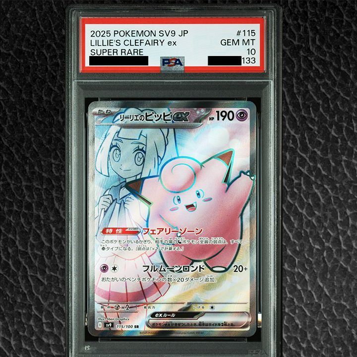 PSA10】 『リーリエのピッピex SR [SV9 115/100]』 - メルカリ