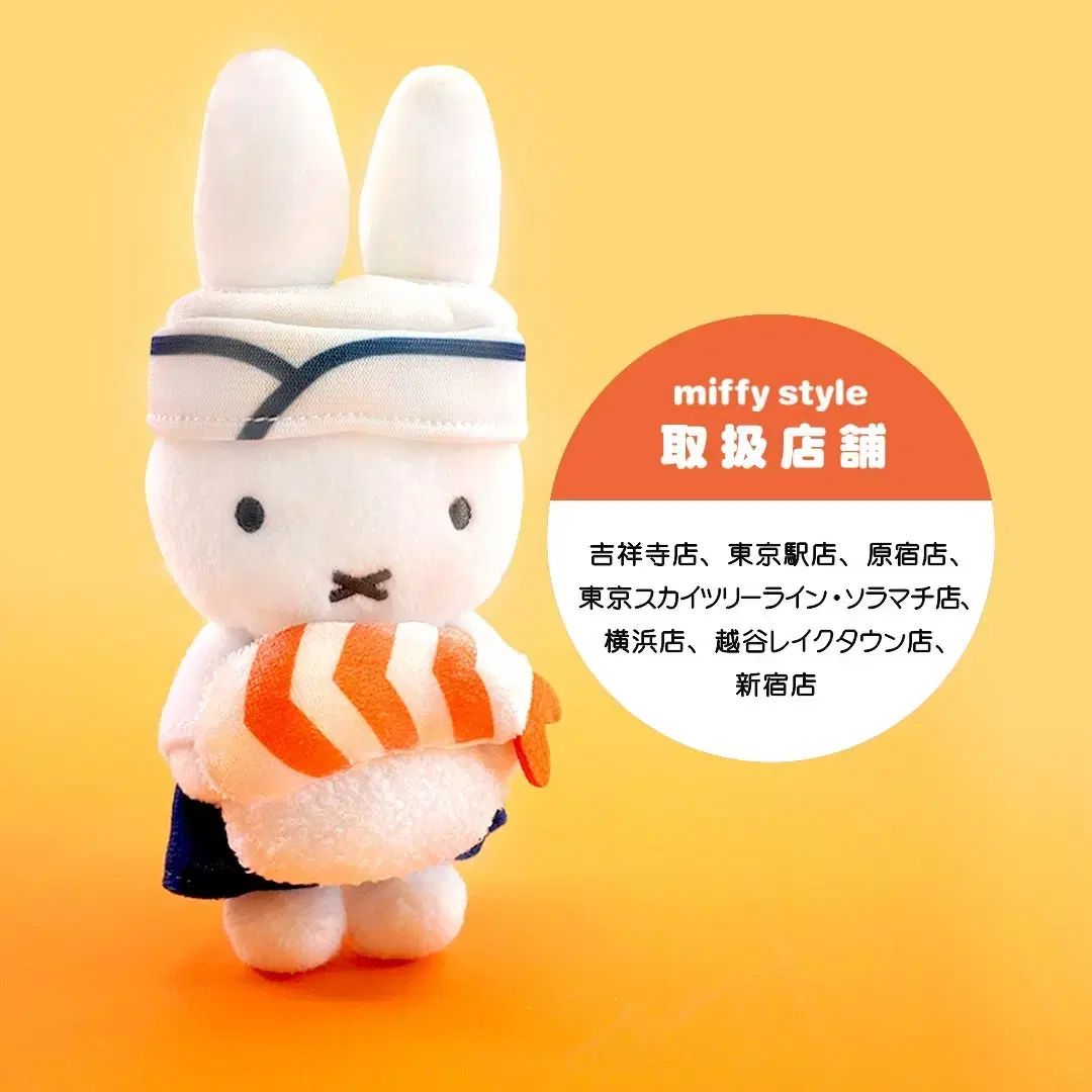 ミッフィー 日本限定 miffy style 関東地方限定