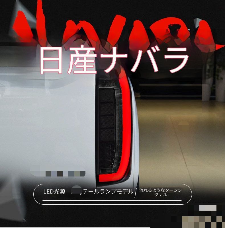 送料無料 日産 ナバラ 2014-2022年式対応 LEDテールランプユニット テールライトアセンブリー 左右セット スモーク レッド選択可 LEDポジション LEDブレーキ LEDバックランプ シーケンシャルウインカー リア外装 ドレスアップ 視認性アップ