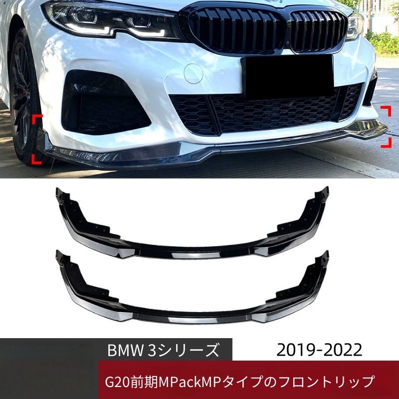 【送料無料】BMW 3 Series G20前期スポーツ 2019-2022 320i 330i用MPスタイルフロントリップスポイラーPP製ピアノブラック/カーボン調空力効果ドレスアップ傷防止簡単取付フィット感抜群スタイリッシュ高耐久おすすめ