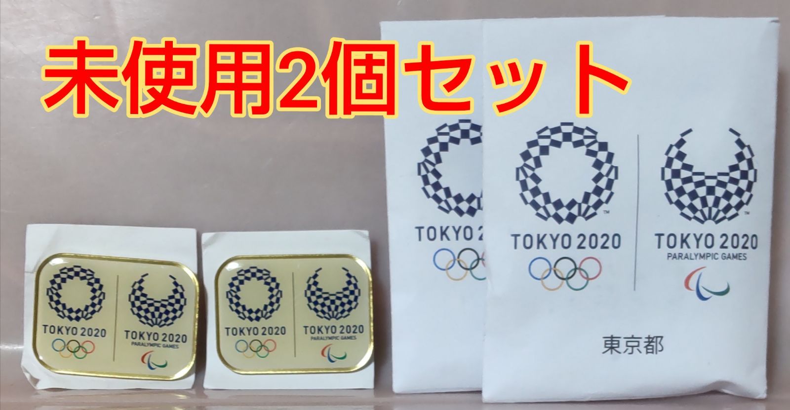 東京2020オリンピック・パラリンピックの記念マグネットピンバッジ 2個