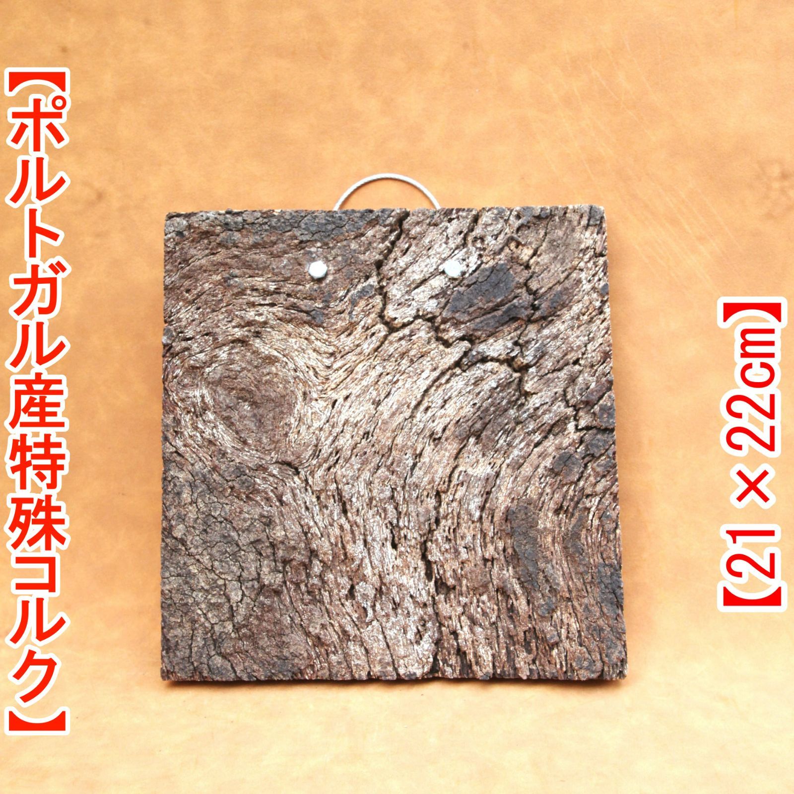 W742 ポルトガル産 高密度加工 コルク板 コルク樹皮 バージンコルク