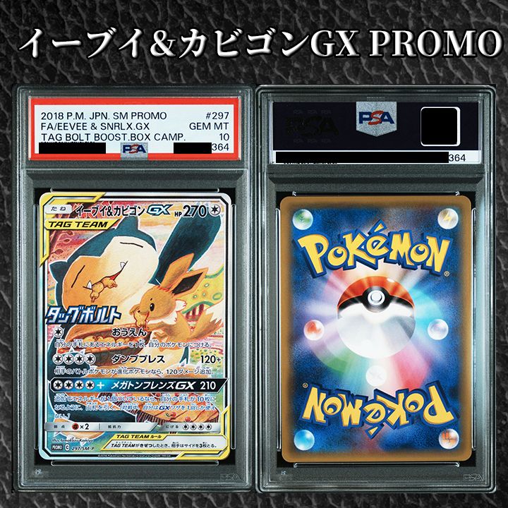 PSA10】 『イーブイ&カビゴンGX: プロモ [SM-P 297]』 - メルカリ
