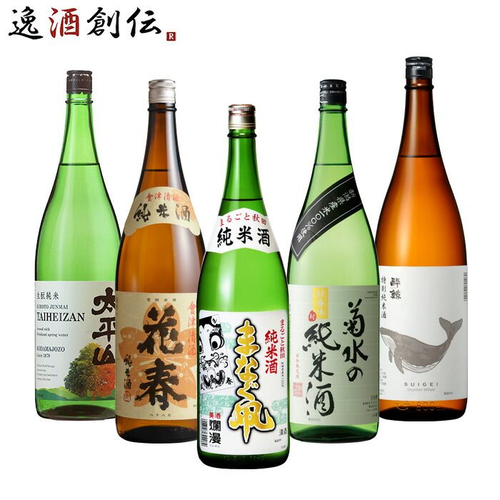 純米酒 一升瓶 5本 飲み比べセット 日本酒 1800ml 1.8L 太平山 花春 まなぐ凧 菊水 酔鯨 お酒 父の日 ギフト 8,315円