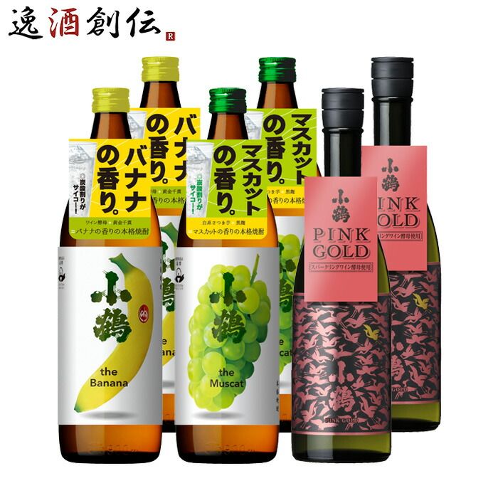 小鶴 フルーティー 芋焼酎 飲み比べセット 3種類 各2本 計6本 720ml 900ml 焼酎 小正醸造 バナナ マスカット PINK GOLD お酒