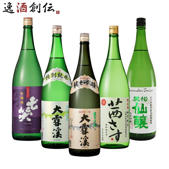 長野の地酒 飲み比べセット 1800ml 1.8L 5本 日本酒 大雪渓 茜さす 七笑 黒松仙醸 お酒 10,322円