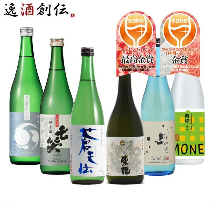 WGO 2023 受賞酒 大満足 6本 飲み比べセット 720ml ワイングラスでおいしい日本酒アワード 日本酒 男山 東龍 七笑 小豆島 飯沼 爛漫 お酒 父の日 ギフト