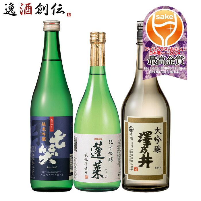 日本酒 WGO 2024 プレミアム部門 最高金賞 3本 飲み比べセット 720ml 七笑 蓬莱 澤乃井 ワイングラスでおいしい日本酒アワード お酒