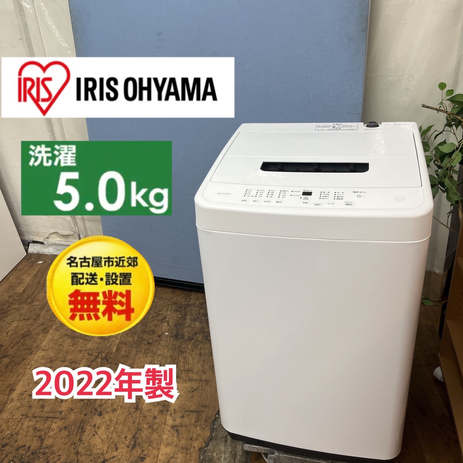 【名古屋市近郊配送設置無料】S222 ⭐ アイリスオーヤマ 洗濯機 （洗濯5.0㎏) 22年製 IAW-T504 ⭐ 動作確認済 ⭐ クリーニング済