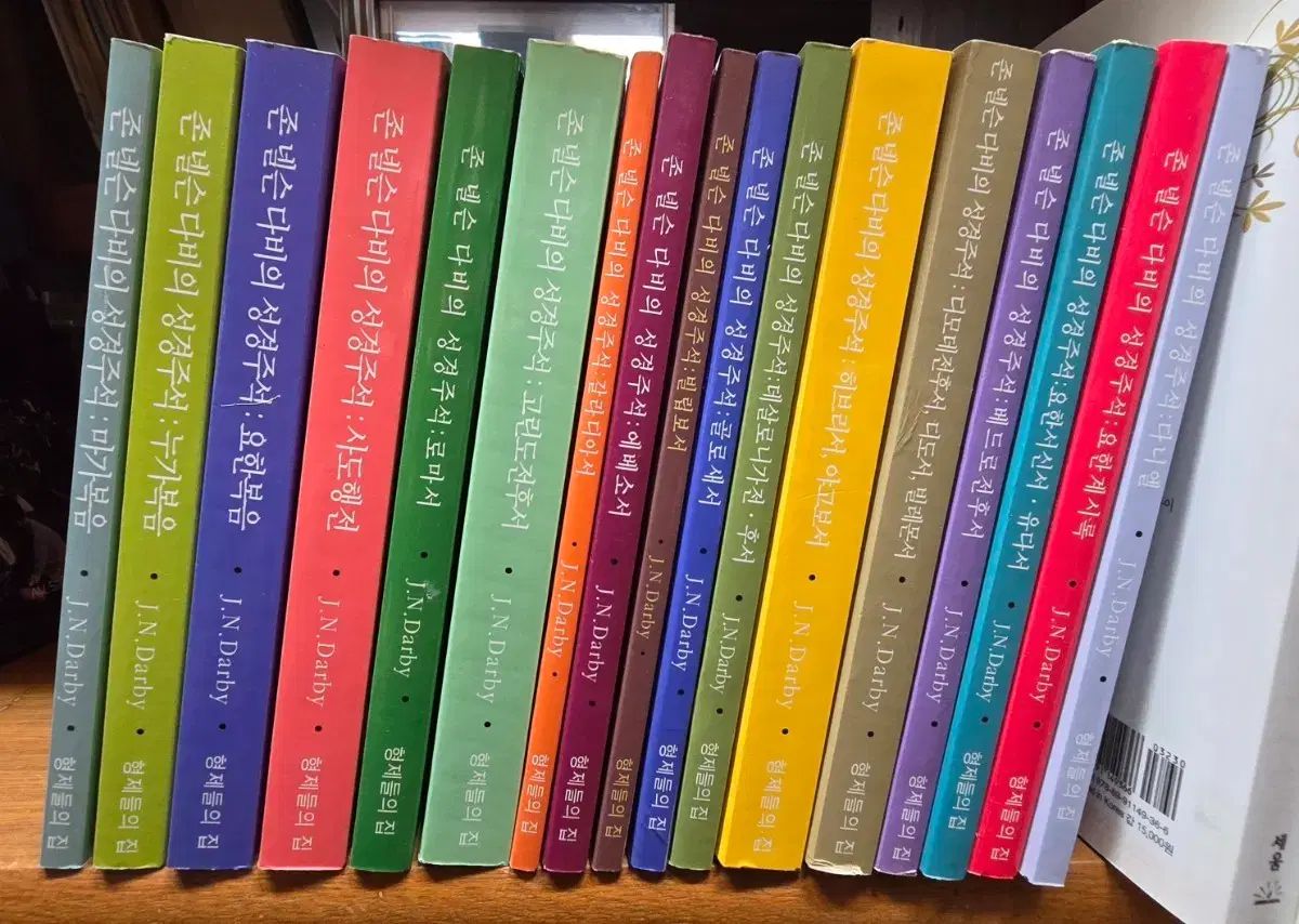 ジョン・ネルソン・ダービーの聖書注解 17巻セット（兄弟の家）