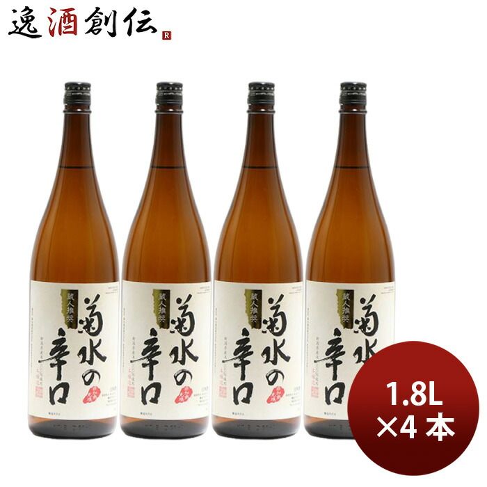 日本酒 本醸造酒 菊水の辛口 1.8L 1800ml 4本 菊水酒造ギフト 父の日 ギフト