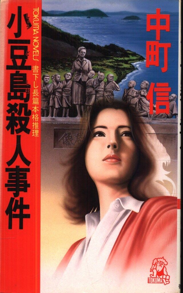 文学、小説 中町信 小豆島殺人事件（トクマノベルス）