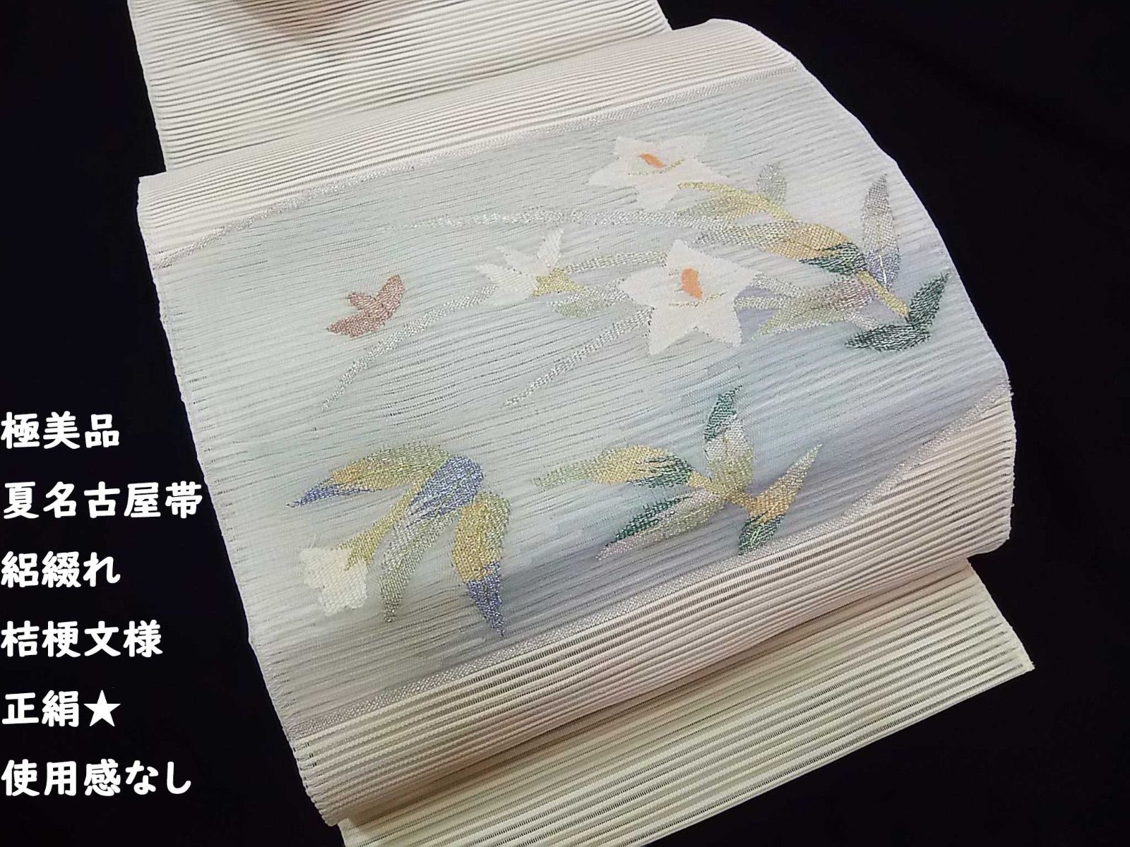 極美品 涼やかな桔梗の彩り 夏名古屋帯 絽綴れ 正絹 アイボリー 松葉仕立て お太鼓柄 逸品