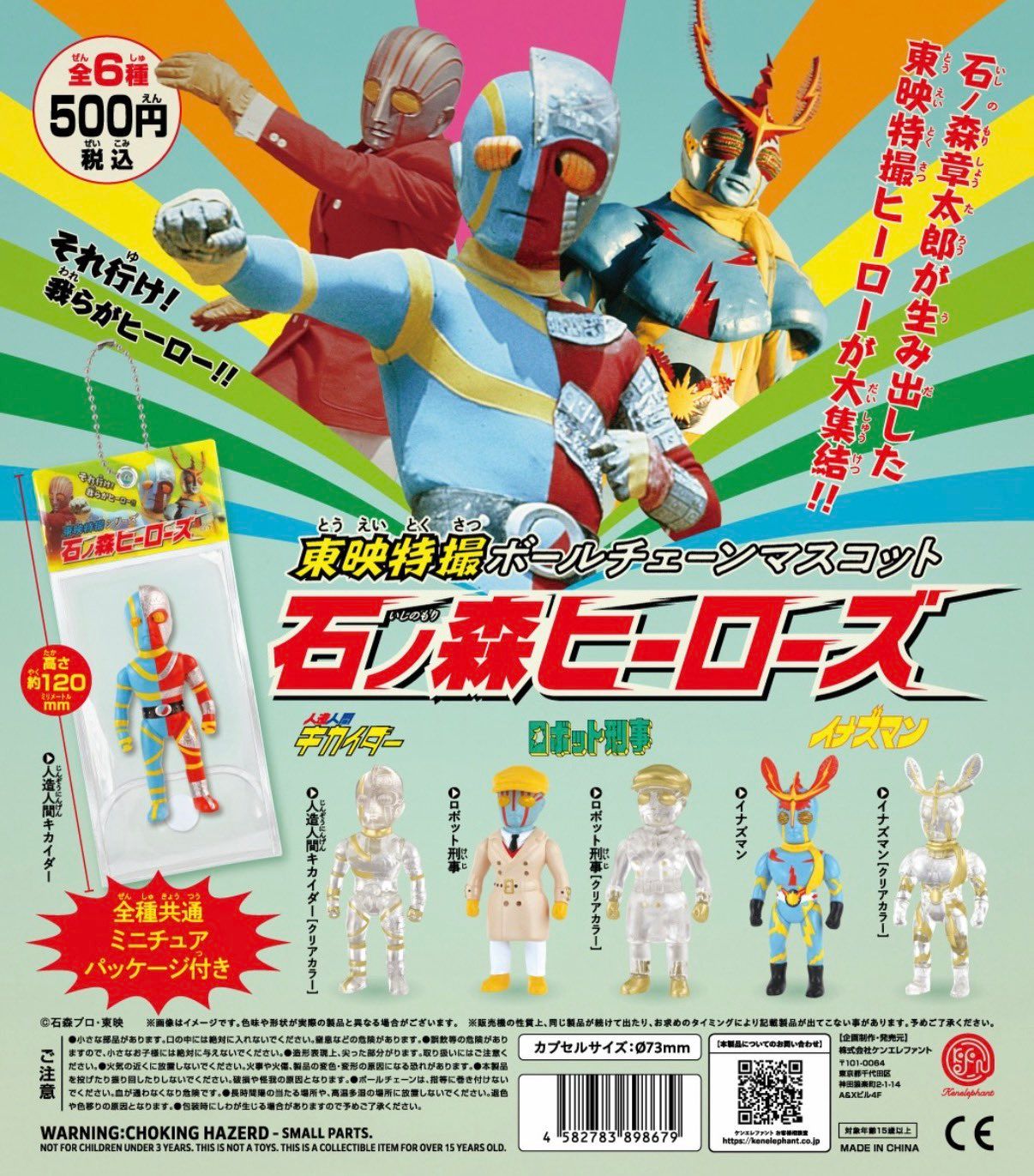 東映特撮ボールチェーンマスコット石ノ森ヒーローズ カプセル版 全6種
