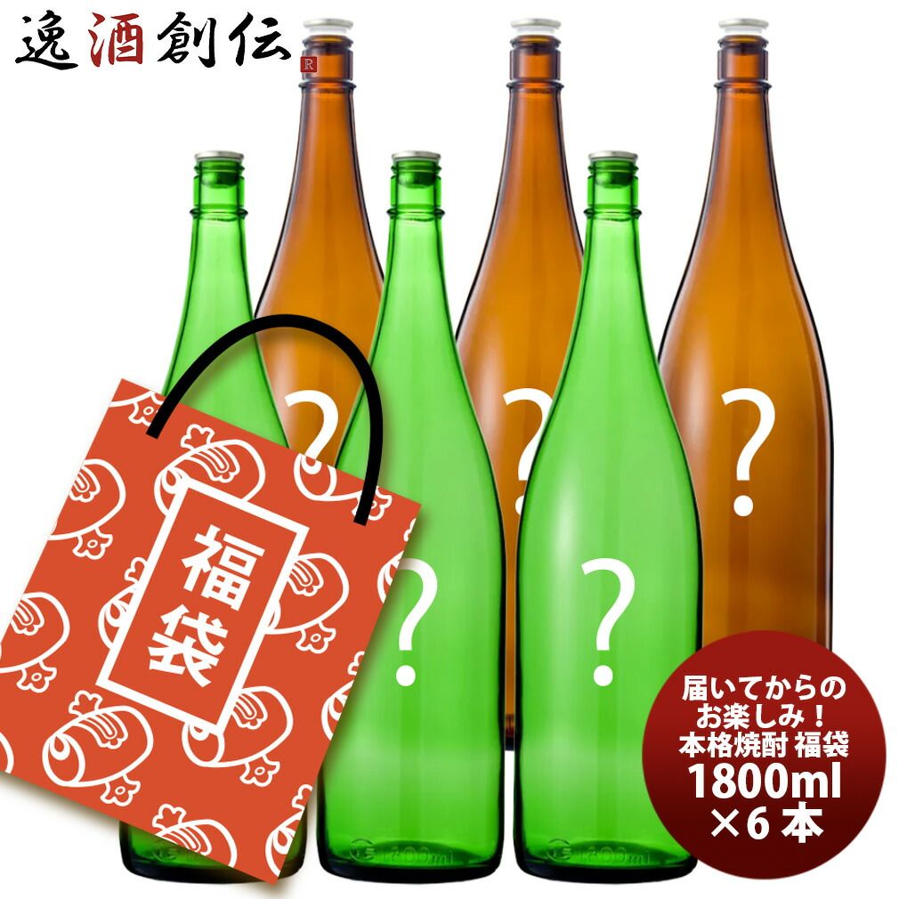 訳あり 本格焼酎セット 福袋 1.8L×６本 EC用 新生活 入学祝い 卒業祝い 就職祝い 進学祝い
