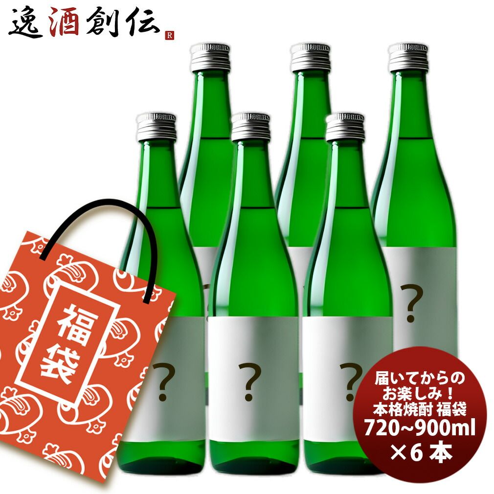 アウトレット 本格焼酎 福袋 セット 720ml ～ 900ml×6本 訳あり 新生活 入学祝い 卒業祝い 就職祝い 進学祝い