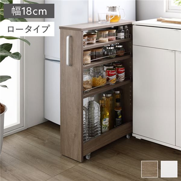 低めのすき間もおしゃれに有効活用 ロータイプ収納ラック 幅18cm キャスター付き 可動棚 隙間収納 キッチン収納 【2色展開】