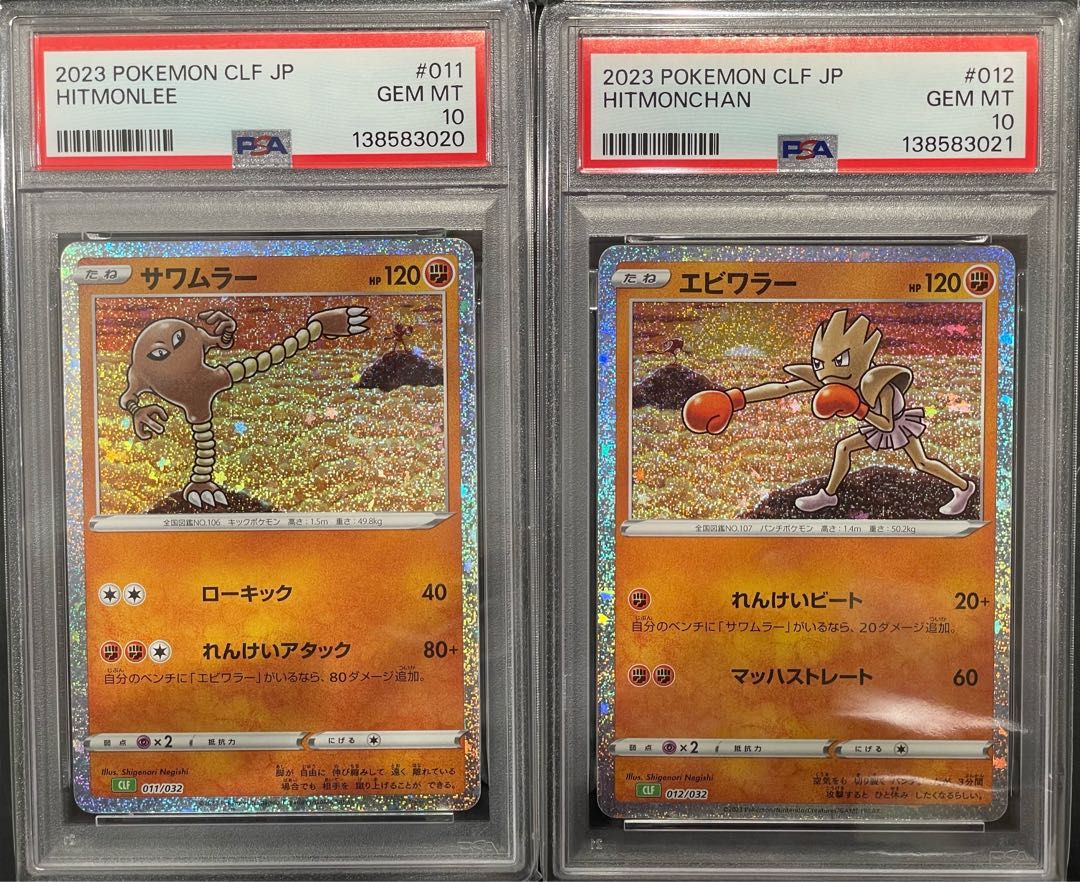 【PSA10/2連番】サワムラー エビワラー クラシック　classic ポケカ】PSA10連番セット サワムラー＆エビワラー 1枚 - メルカリ