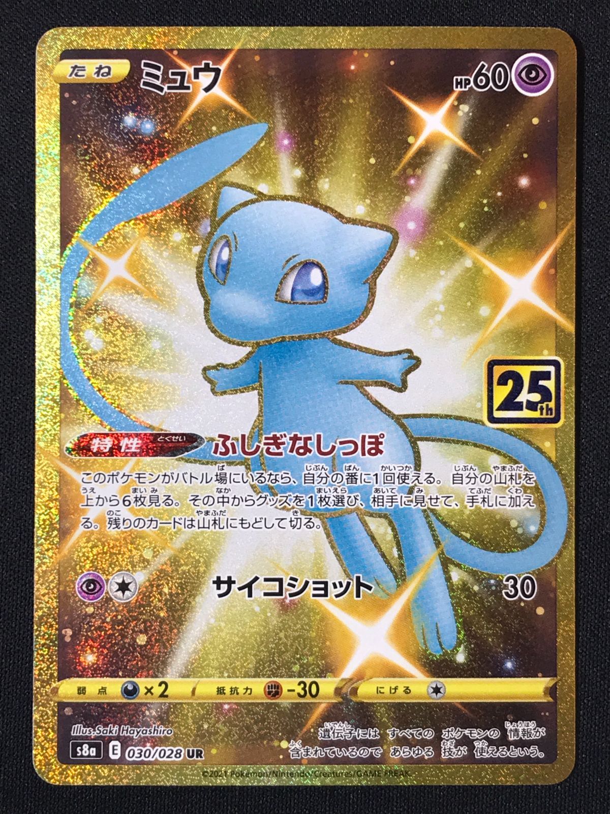 ポケモンカードゲーム ポケカ ミュウ UR S8a-030 S8a 拡張パック「25th
