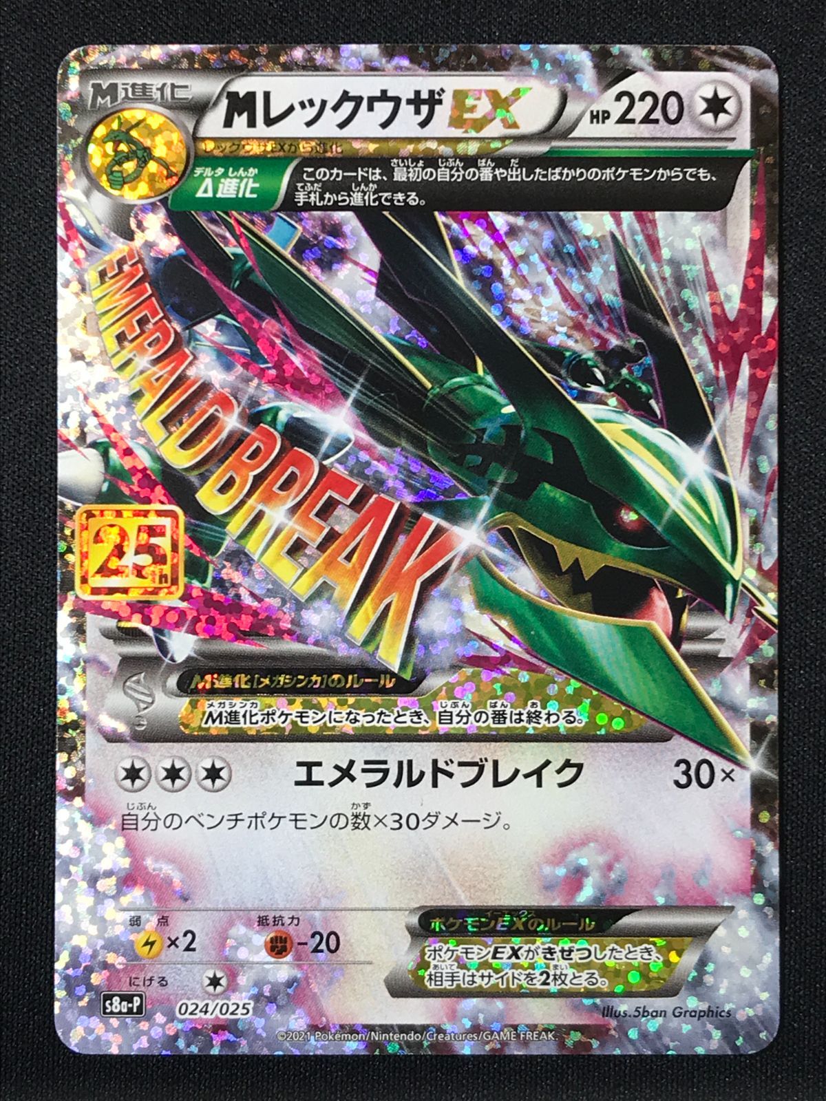 ポケモンカードゲーム ポケカ MレックウザEX - S8a-P-024 S8a-P プロモカードパック「25th ANNIVERSARY edition」 トレカ TCG 264