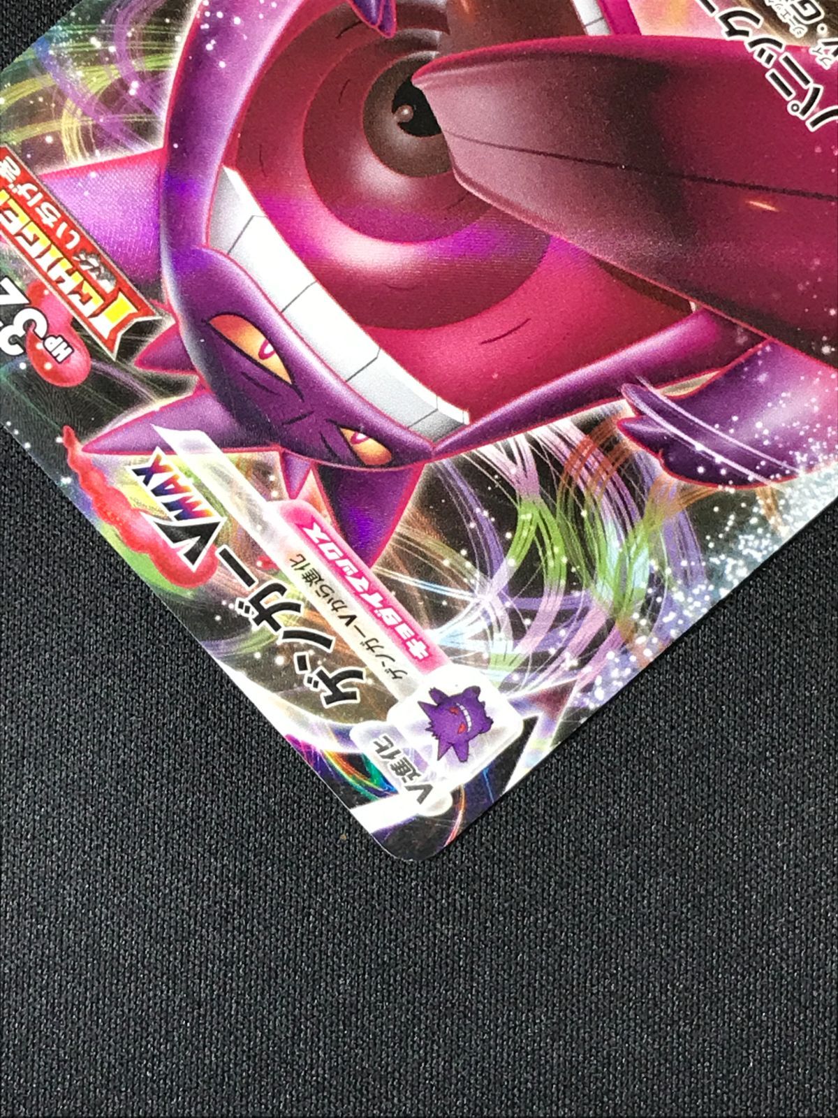 ポケモンカードゲーム ポケカ ゲンガーVMAX - SGG-002 SGG ハイクラス