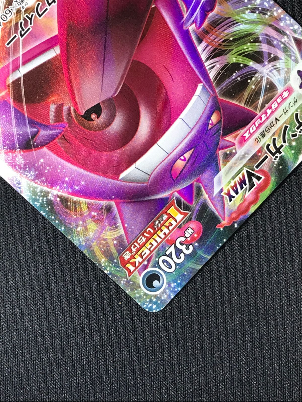 ポケモンカードゲーム ポケカ ゲンガーVMAX - SGG-002 SGG ハイクラス