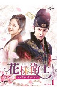 DVD／花様衛士〜ロイヤル・ミッション〜 DVD-SET1