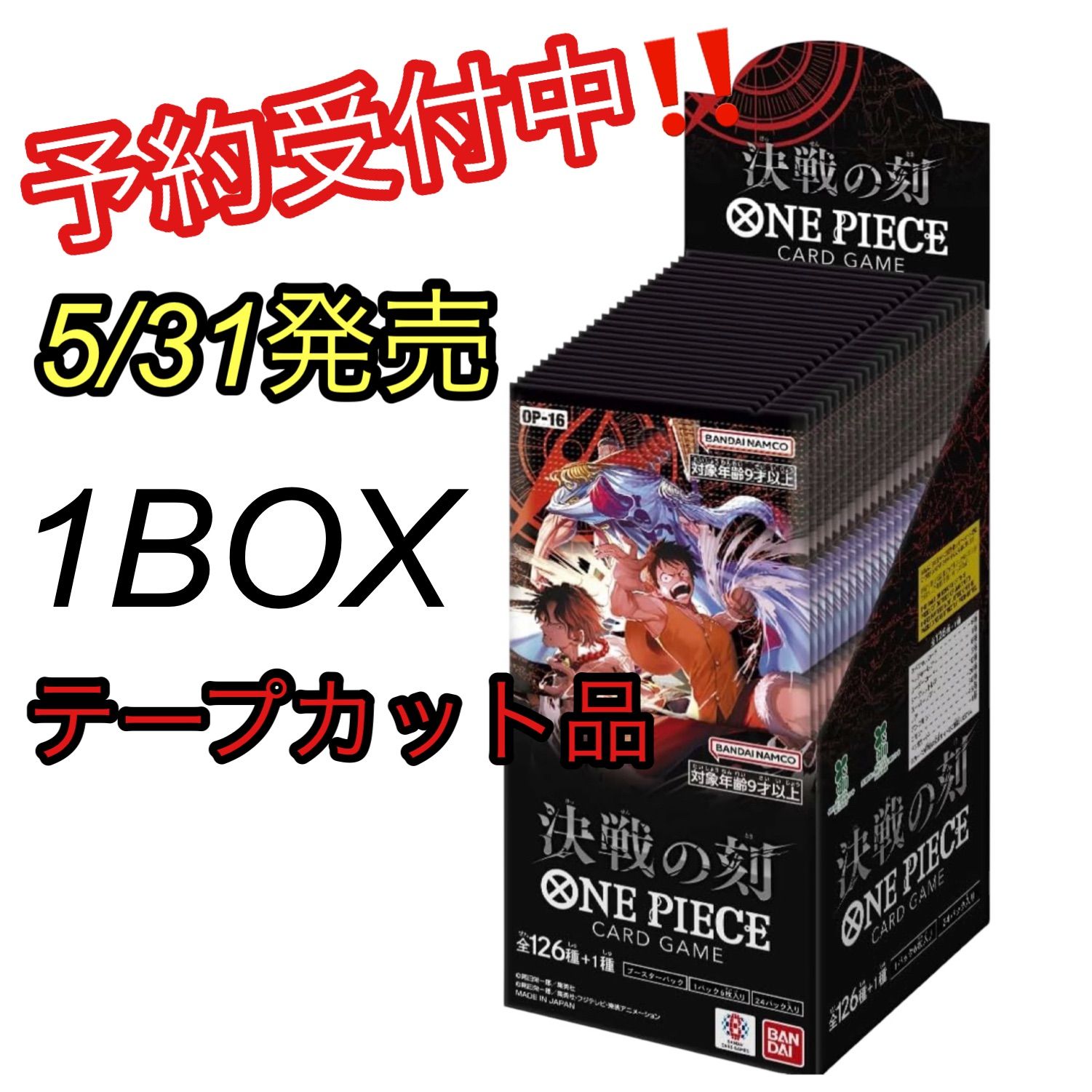 予約販売 5/30入荷】ONE PIECEカードゲーム 決戦の刻 1BOX テープ