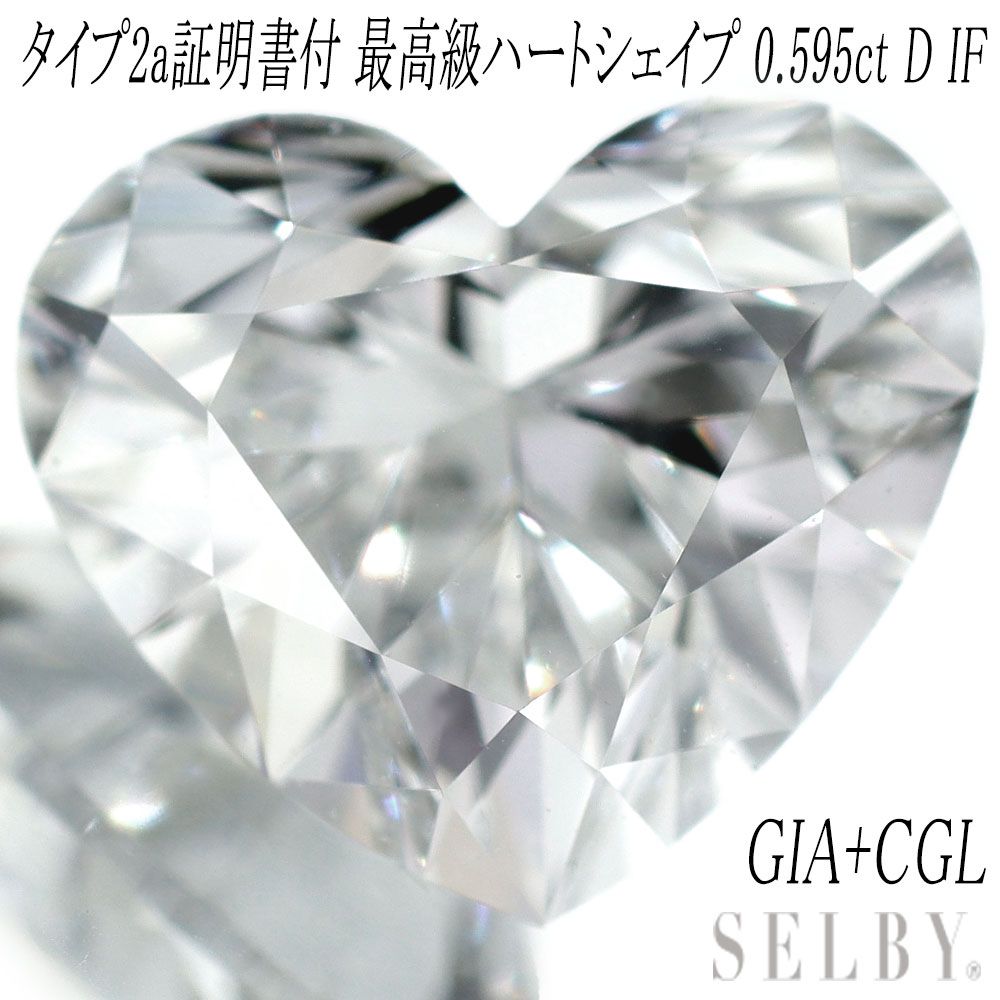 高品質ダイヤモンドルース ★ハートシェイプ 天然ダイヤモンド 0.33ct 【D IF ハートシェイプ】 GIA鑑定書