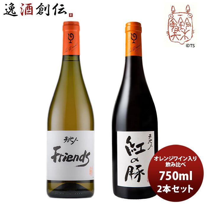 ワイン 飲み比べセット ルー・デュモン×スタジオジブリ オレンジワイン入り飲み比べ(2) 750ml 2本セット お酒 新生活 入学祝い 卒業祝い 就職祝い 進学祝い
