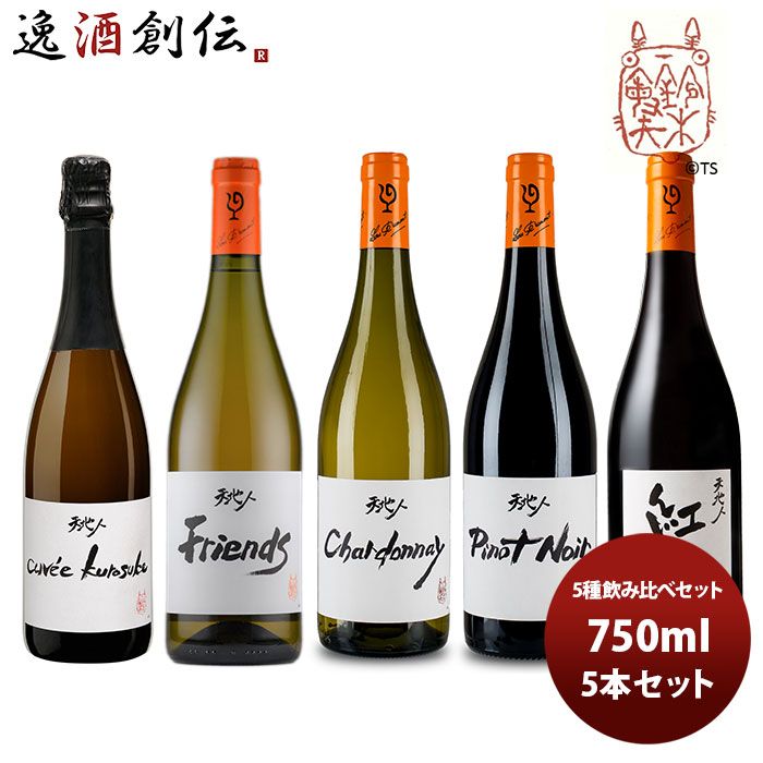 ワイン 飲み比べセット ルー・デュモン×スタジオジブリ 5種飲み比べセット 750ml 5本セット お酒 新生活 入学祝い 卒業祝い 就職祝い 進学祝い