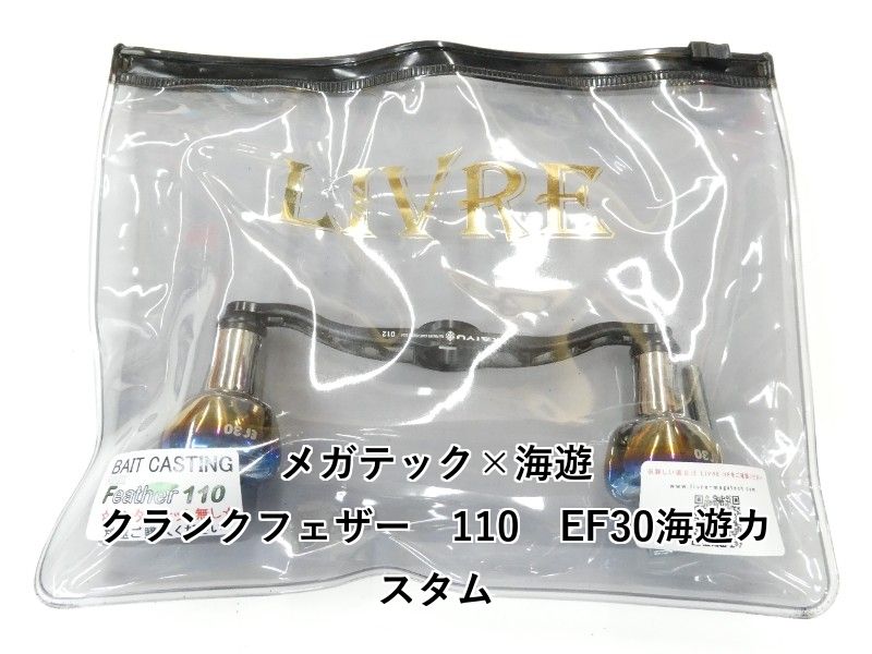 メガテック×海遊 クランクフェザー　110　EF30海遊カスタム (01-9105170006)