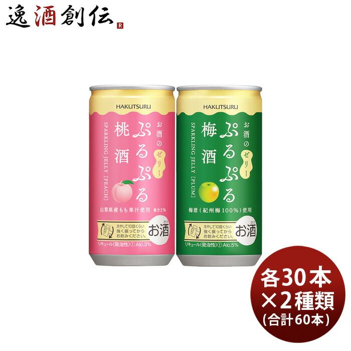 白鶴 ぷるぷる酒 2種類飲み比べセット 桃・梅 190ml × 2ケース / 60本 梅酒 新生活 入学祝い 卒業祝い 就職祝い 進学祝い