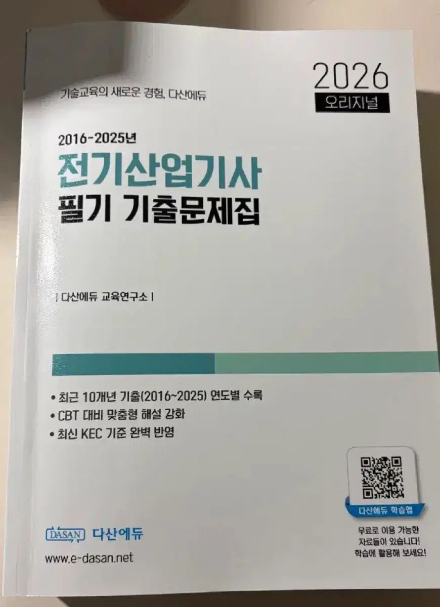 Dasan Edu 電気産業技師 筆記 過去問集 + 講義 ID