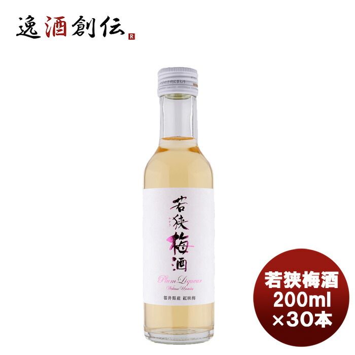 若狭梅酒 200ml×30本 父の日 ギフト