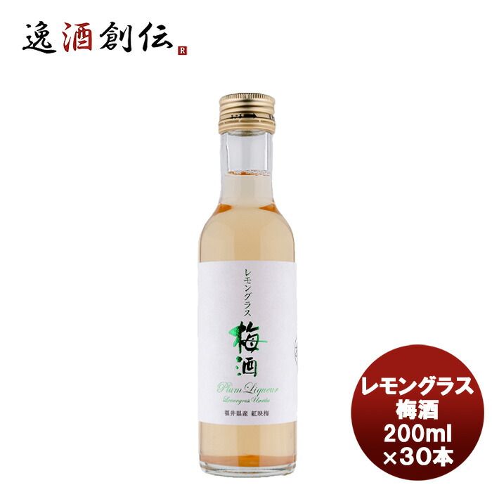 若狭三方 レモングラス梅酒 200ml×30本 父の日 ギフト