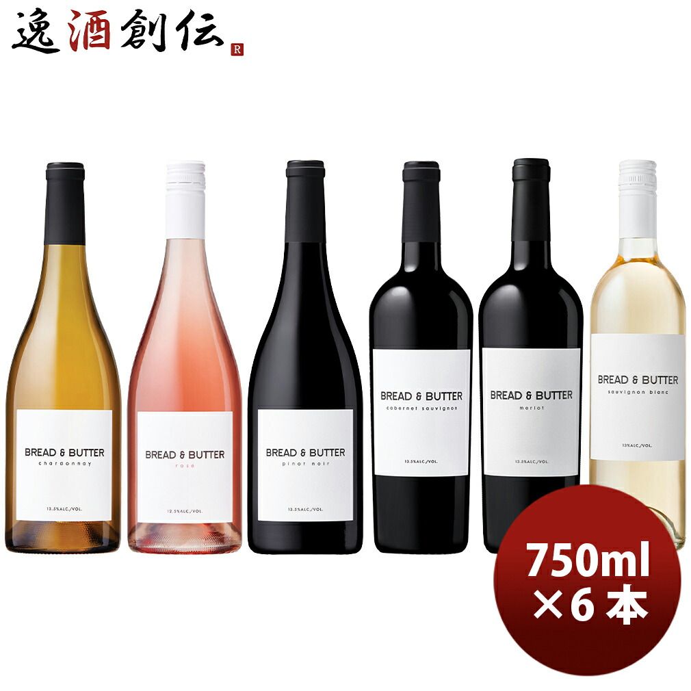 カリフォルニアのシンデレラワイン！ ブレッド＆バター 6本 飲み比べセット 750ml Bread&Butter 父の日 ギフト