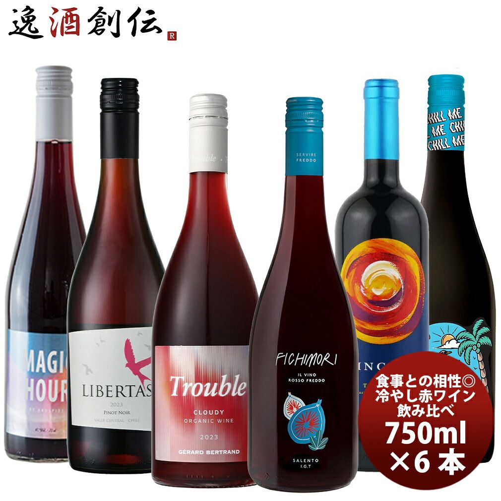 冷やして美味しい！ 赤ワインセット 飲み比べ 6本 バイヤー厳選 既発売