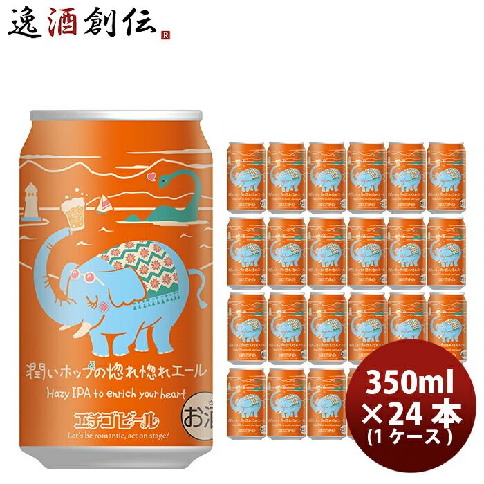 ビール エチゴビール 限定品 潤いホップの惚れ惚れエール ヘイジーIPA クラフトビール 缶 350ml 24本(1ケース) 父の日 ギフト