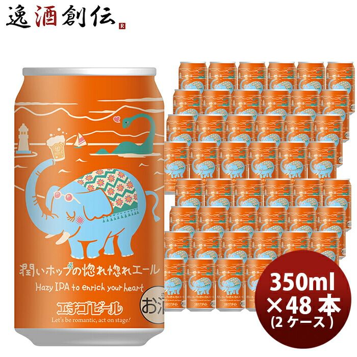 ビール エチゴビール 限定品 潤いホップの惚れ惚れエール ヘイジーIPA クラフトビール 缶 350ml 48本(2ケース) 父の日 ギフト