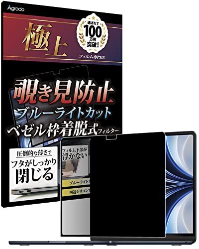 【新品】Agrado 覗き見防止フィルター MacBook Air 13インチ M5 M4 M3 M2 対応 のぞき見防止 フィルム Air13 (2026 / 2025 / 2024 / 2022) 吸着式 76e6dd83