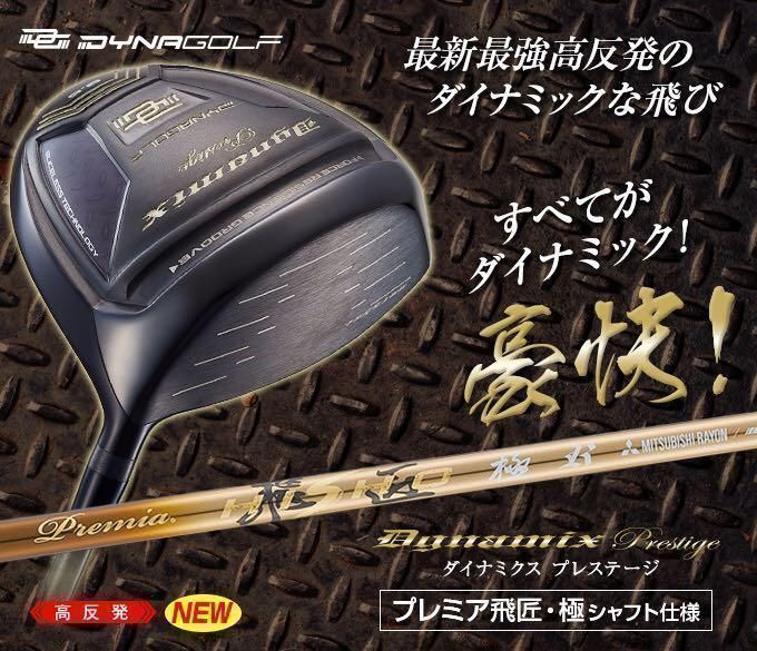 【超高反発】超軽量最高級三菱ケミカル　プレミア飛匠シャフト　仕様の高反発！ダイナゴルフ　ダイナミクス プレステージ　ドライバー