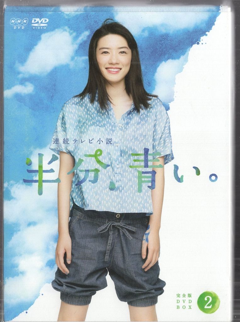 国内ドラマDVD 連続テレビ小説 半分、青い。 完全版 DVD BOX 2