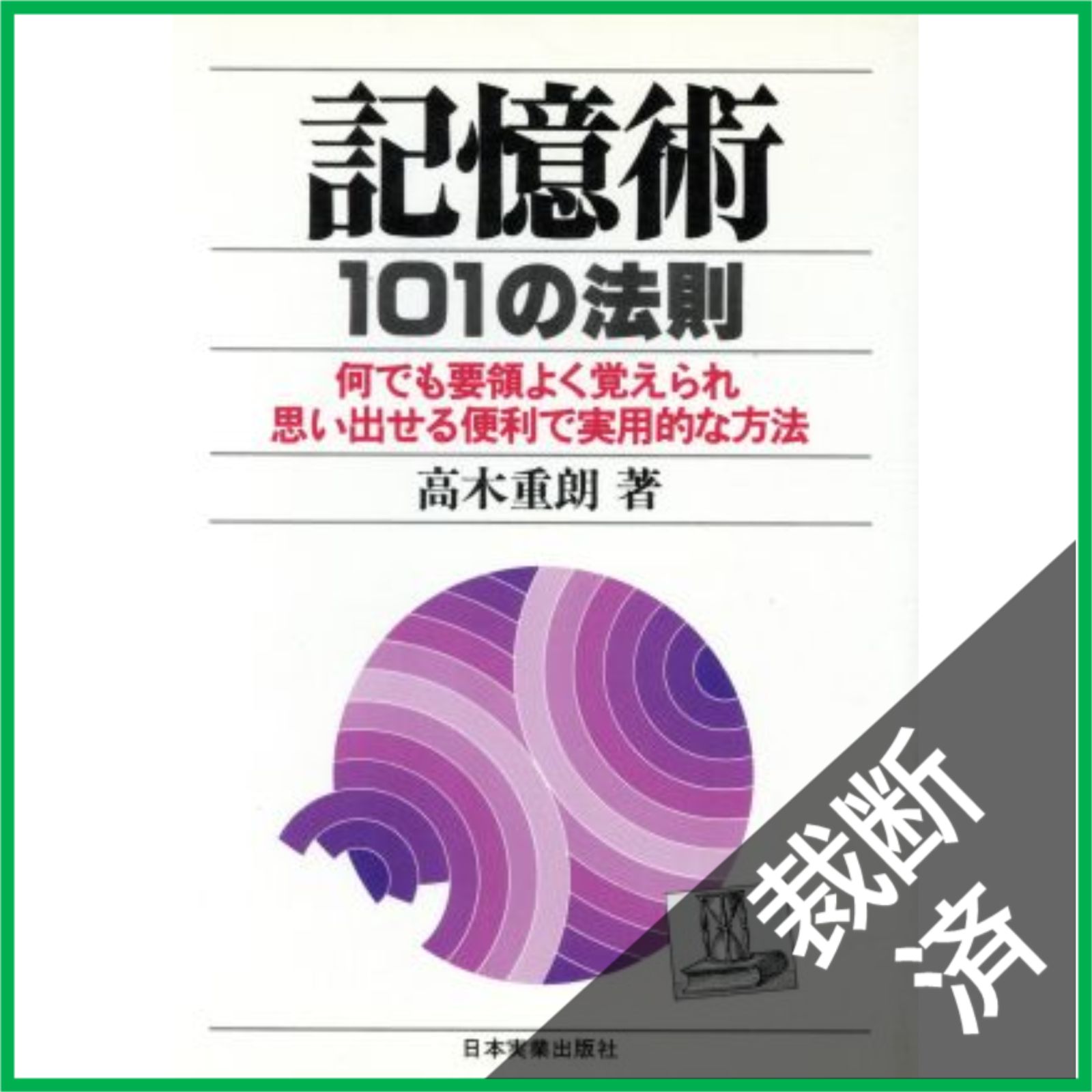 【中古】 記憶術１０１の法則 何でも要領よく覚えられ思い出せる便利で実用的な方法/日本実業出版社/高木重朗 裁断済】 記憶術101の法則: 何でも要領よく覚えられ思い出せる便利で